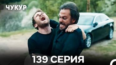 Чукур 139 Серия (Русский Дубляж) ДЛИННАЯ ВЕРСИЯ