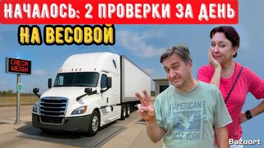 Массовые проверки на весовых// Дальнобой по США 2025