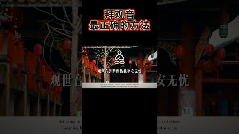 拜觀音最正確的方法！最靈驗的三句話！拜錯了功效少一半！#國學文化 #修行 #正能量 #佛學智慧 #禪悟人生 #運勢 #玄學 #拜神 #國學智慧 #道教文化 #傳承文化 #民間傳說 #觀音菩薩 #觀音