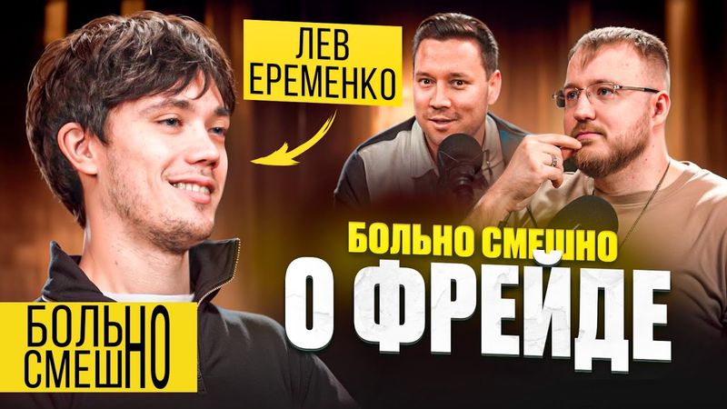 БОЛЬНО СМЕШНО о Фрейде | Лев Еременко | Новый сезон