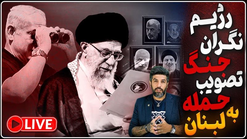 رژیم نگران حمله قریب الوقوع و بسیج سایبریها برای مدیریت افکار عمومی_حمله زمینی به لبنان تصویب شد!