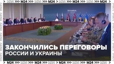 Закончились переговоры России и Украины в Стамбуле: меморандум, условия и перспективы | Москва 24