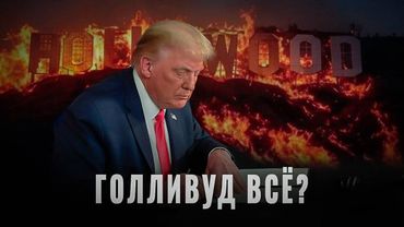 Голливуд умер? Что на самом деле происходит с американским кино