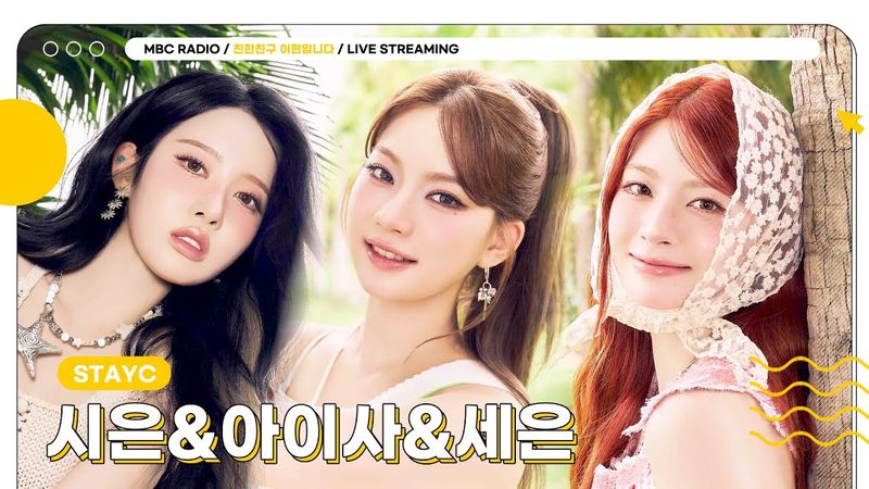 [FULL] 삼현이에게 여름맛 낭낭한 틴프레시🍉 알려주러 온 ✨시은&아이사&세은(STAYC)✨와 함께하는 아이돌 아카데미💙 | 친한친구 이현입니다 | MBC 250730 방송