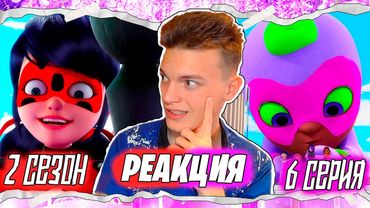 ПЕРЕСМАТРИВАЮ Леди Баг и Супер-Кот 2 сезон 6 серия | Реакция