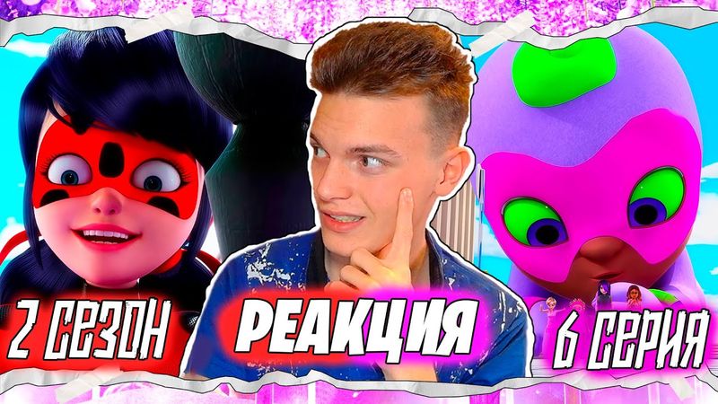 ПЕРЕСМАТРИВАЮ Леди Баг и Супер-Кот 2 сезон 6 серия | Реакция