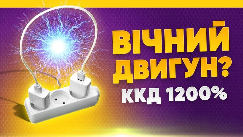 Вічний двигун існує? Як обходити закони фізики