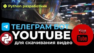 Пишем телеграм бота для скачивания #yotube видео
