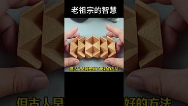 【從《魯班經》到魯班鎖】 古人的智慧有多強？這個益智機關難倒無數工程師！#魯班鎖#益智玩具#中國古代智慧#中華傳統文化#匠人精神