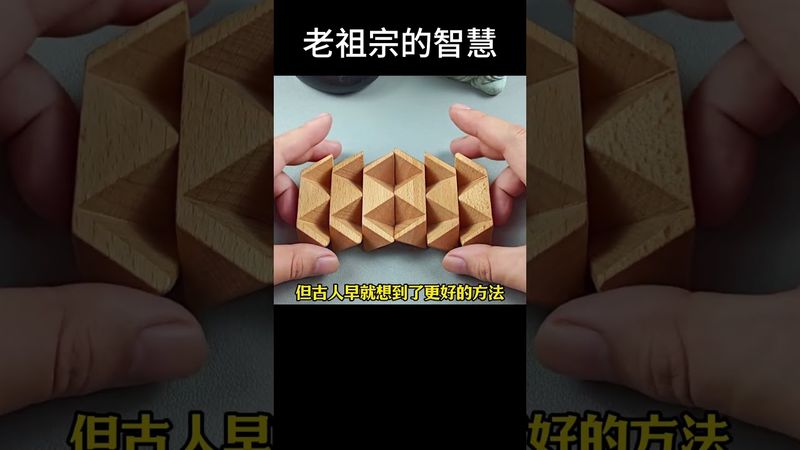 【從《魯班經》到魯班鎖】 古人的智慧有多強？這個益智機關難倒無數工程師！#魯班鎖#益智玩具#中國古代智慧#中華傳統文化#匠人精神