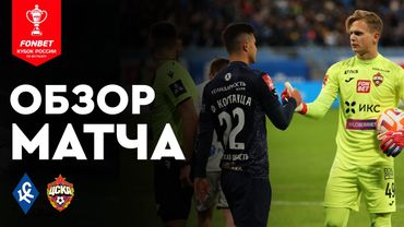 «Крылья Советов» — ЦСКА. FONBET Кубок России. Путь РПЛ, 1/2 финала, первая игра. Обзор матча