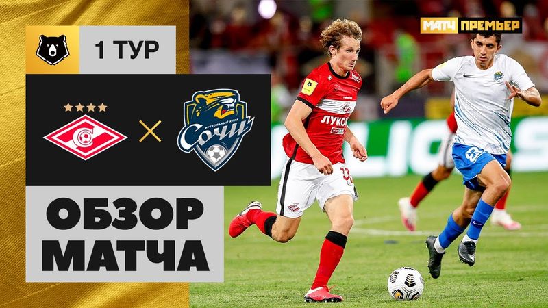 09.08.2020 Спартак - Сочи - 2:2. Обзор матча