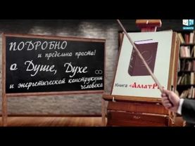 Подробно и предельно просто! О Душе, Духе и энергетической конструкции человека