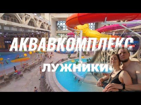 Аквакомплекс ЛУЖНИКИ, аквапарк 2025 обзор.