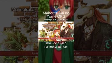 Mahoutsukai no Yome OP 2  русский кавер от Marie Bibika  #аниме #anime #mahoutsukainoyome  #rus