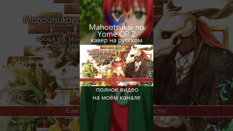 Mahoutsukai no Yome OP 2  русский кавер от Marie Bibika  #аниме #anime #mahoutsukainoyome  #rus