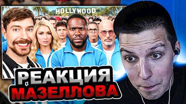 МАЗЕЛЛОВ СМОТРИТ MrBeast - 30 Знаменитостей Борются За $1,000,000 | РЕАКЦИЯ МАЗЕЛОВА МИСТЕР БИСТ
