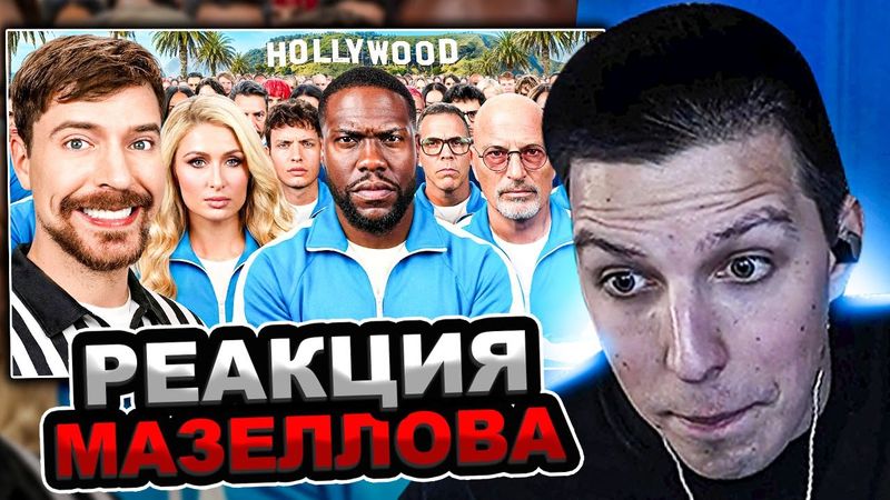 МАЗЕЛЛОВ СМОТРИТ MrBeast - 30 Знаменитостей Борются За $1,000,000 | РЕАКЦИЯ МАЗЕЛОВА МИСТЕР БИСТ