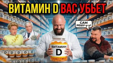 Витамин D: Самая Большая Афера 21 века!