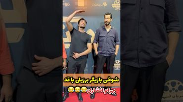 شوخی ادریانا بازیگر برزیلی با قد بهرام افشاری در اکران مردمی مرد عینکی😂😂…چه با نمکه