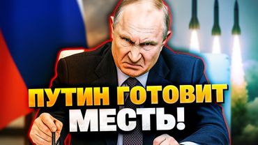 Снова Орешник? Путин готовит ответ по Киеву!
