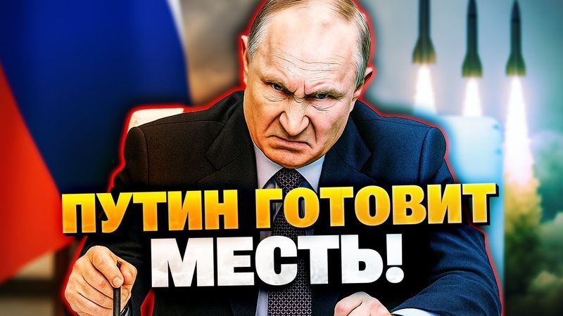 Снова Орешник? Путин готовит ответ по Киеву!
