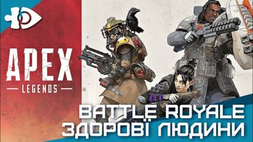 Apex Legends - Battle Royale на котрий ми заслуговуємо ;) | Ігрові Теревені