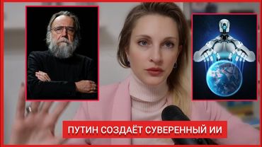 ГОТОВЯТ РУССКИЙ СУВЕРЕННЫЙ ИИ С МОЗГОМ ДУГИНА. ПОЧЕМУ ГАСЯТ ИНТЕРНЕТ