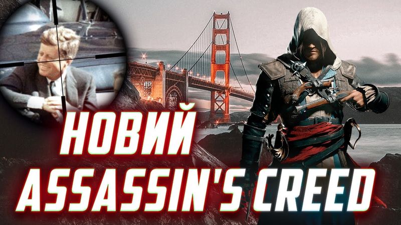 Assassin вбив Кеннеді? NaVi чавить OG, Last of Us 2 знову перенесли | Кібервісник