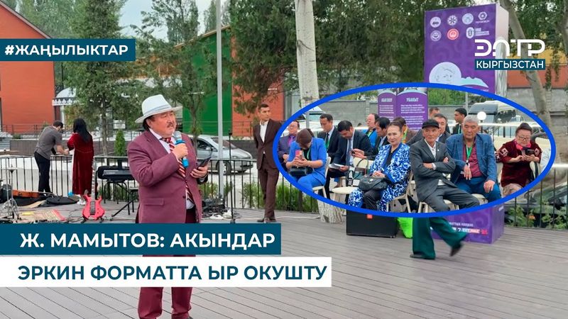Ж. МАМЫТОВ: АКЫНДАР ЭРКИН ФОРМАТТА ЫР ОКУШТУ