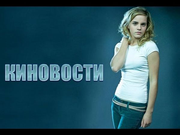 AKR - Киновости: Порнo с Гермионой и возрождение сериалов