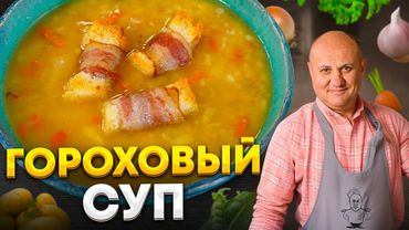 ГОРОХОВЫЙ СУП с гренками! Вы будете в шоке от такой ПОДАЧИ и ВКУСА! РЕЦЕПТ от Ильи Лазерсона