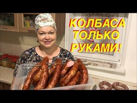 КОЛБАСА НА МИЛЛИОН В ДОМАШНИХ УСЛОВИЯХ! ТОЛЬКО РУКАМИ 100% МЯСА! КОЛБАСА НА КОЛЕНКЕ!