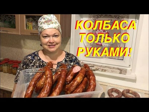 КОЛБАСА НА МИЛЛИОН В ДОМАШНИХ УСЛОВИЯХ! ТОЛЬКО РУКАМИ 100% МЯСА! КОЛБАСА НА КОЛЕНКЕ!