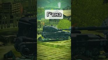 Смотришь? И без подписки?!🫤 #shortvideo #wotblitz #tanksblitz