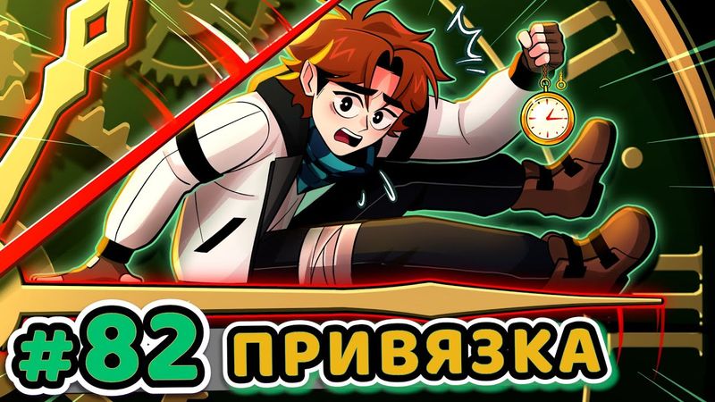 Lp. Точка Невозврата #82 ПРИВЯЗКА КО ВРЕМЕНИ [Настоящий Процесс] • Майнкрафт