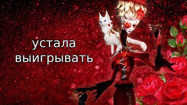 я круэлла, сурвы далматинцы | Identity V "Dogaressa" Disciple