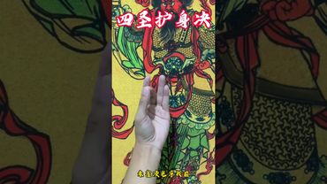 《道家四圣护身诀》每天出门前只要你这样做！保你出入平安！万法不侵！接了！转发！功德无量！#正能量 #国学文化 #道家文化 #传承文化 #運勢 #風水 #財運 #命理 #守护 #护佑 #出入平安