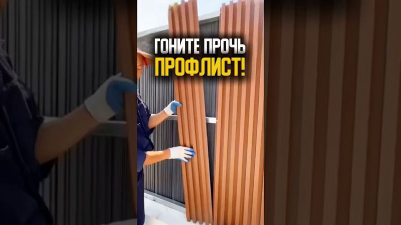 Современный забор: альтернатива профлисту из переработанного пластика