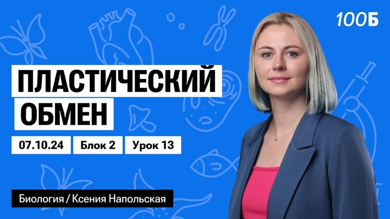 Пластический обмен | Биофак 2025 | Урок 13