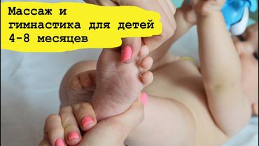 Гимнастика и массаж для детей 4, 5, 6, 7 месяцев