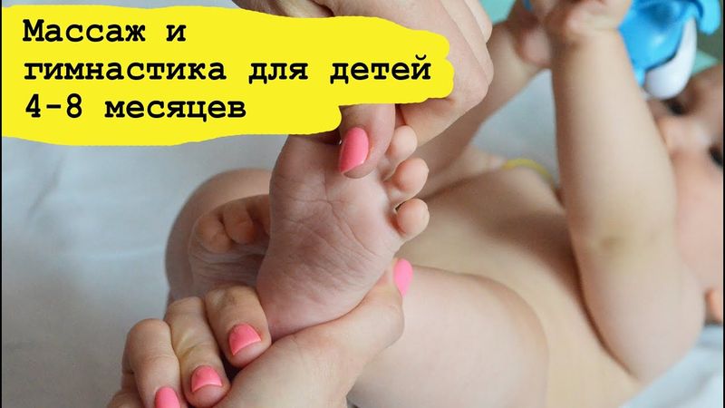 Гимнастика и массаж для детей 4, 5, 6, 7 месяцев