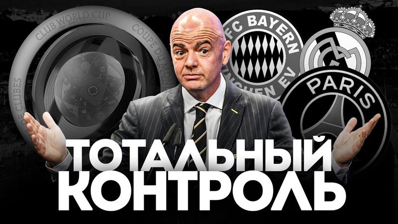 Как Клубный Чемпионат Мира ИЗМЕНИТ Футбол НАВСЕГДА