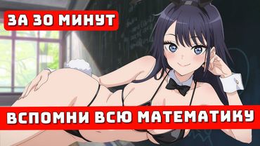 Вспомнить Математику перед Сентябрем за 30 минут для Чайников