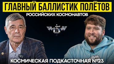 Почему МКС не падает? Как летают корабли Союз и Crew Dragon | #КосмическаяПодкасточная №23