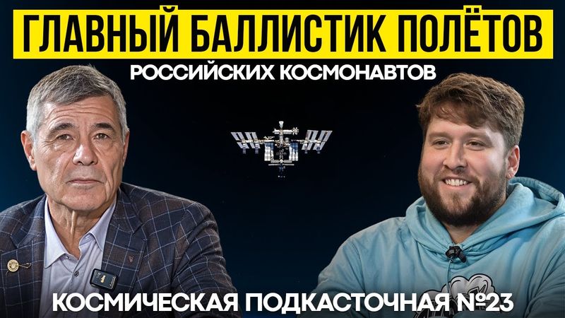 Почему МКС не падает? Как летают корабли Союз и Crew Dragon | #КосмическаяПодкасточная №23