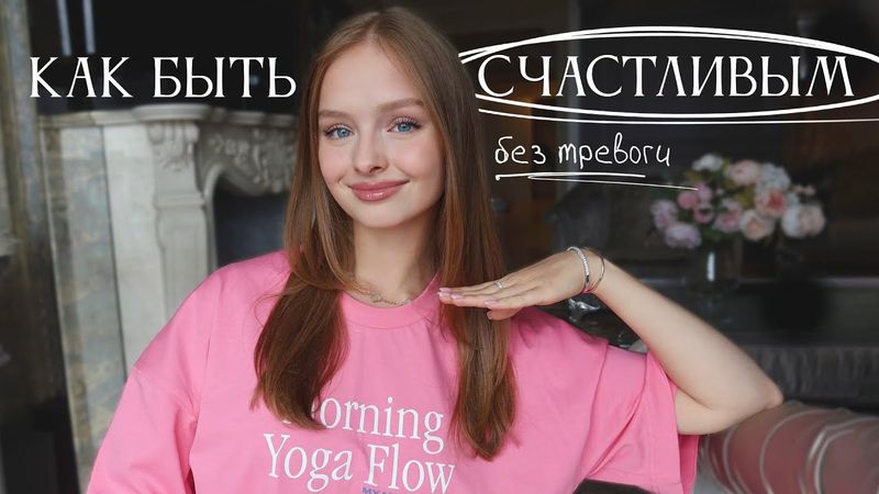 Как БЫТЬ счастливым