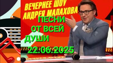 Песни от всей души ❤️ Выпуск 22.06.2025