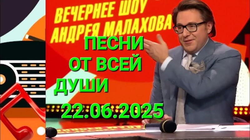 Песни от всей души ❤️ Выпуск 22.06.2025