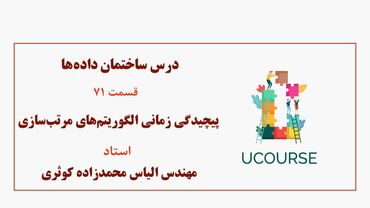قسمت 71- پیچیدگی زمانی الگوریتم‌های مرتب‌سازی